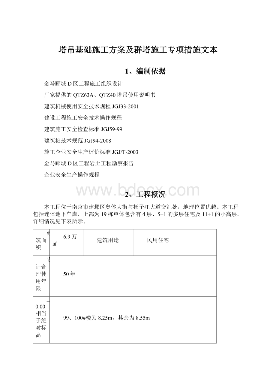 塔吊基础施工方案及群塔施工专项措施文本.docx_第1页