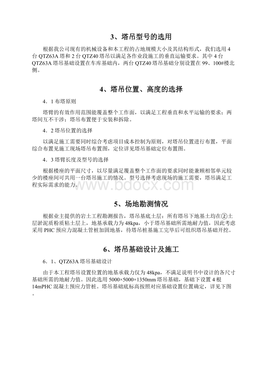 塔吊基础施工方案及群塔施工专项措施文本Word下载.docx_第3页