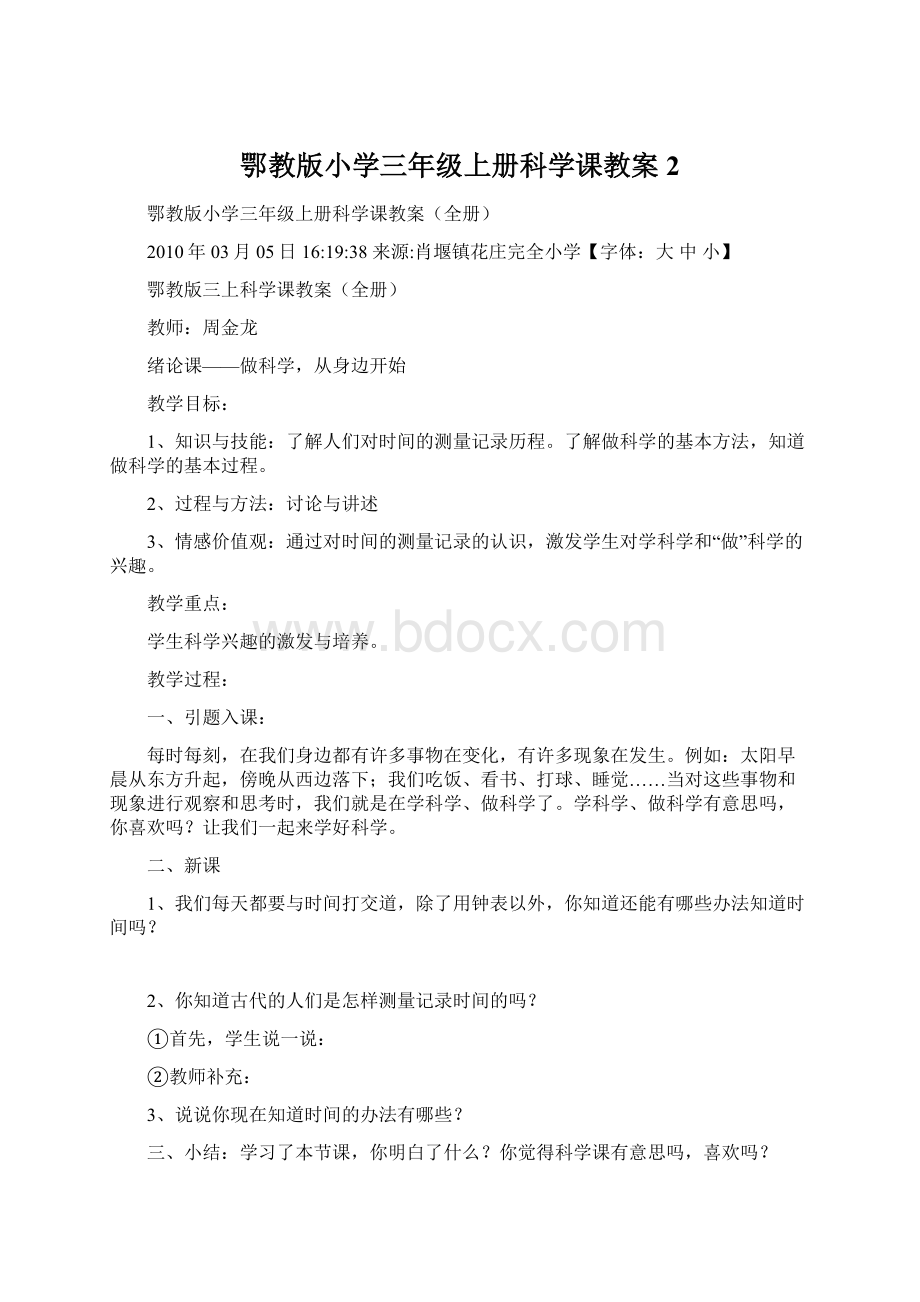 鄂教版小学三年级上册科学课教案2Word文件下载.docx