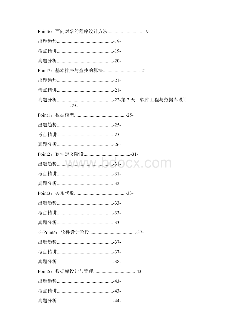 word格式51PASS考证通版二级公共基础知识突击教程Word文档格式.docx_第2页