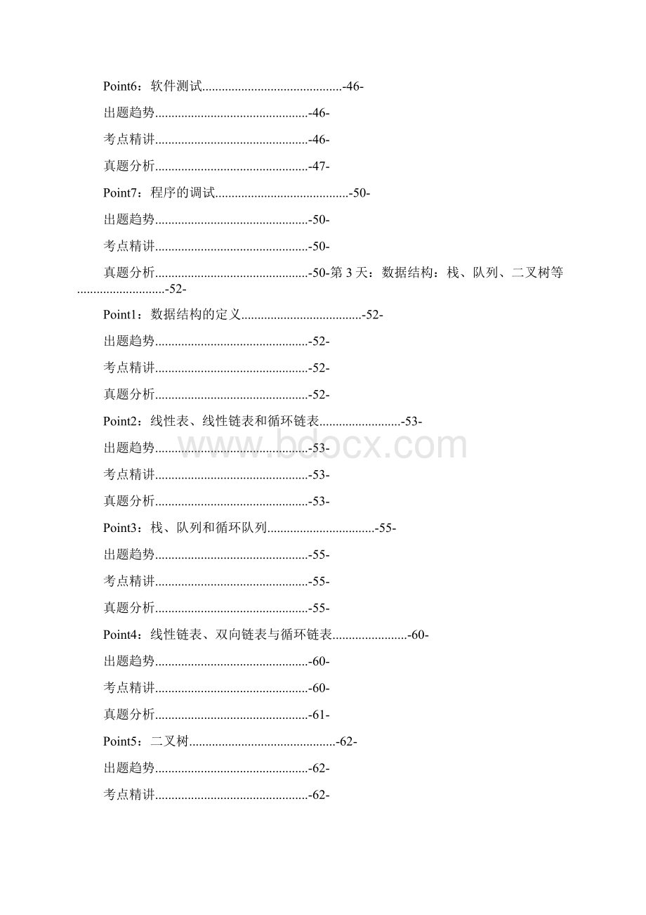 word格式51PASS考证通版二级公共基础知识突击教程Word文档格式.docx_第3页