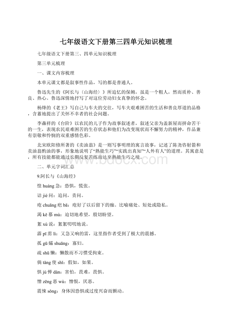 七年级语文下册第三四单元知识梳理Word文档格式.docx