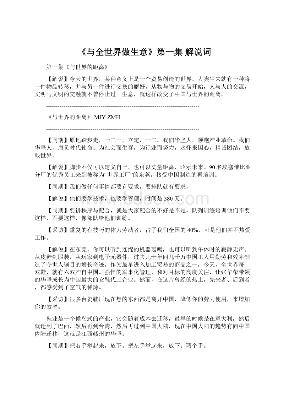 《与全世界做生意》第一集 解说词文档格式.docx_第1页