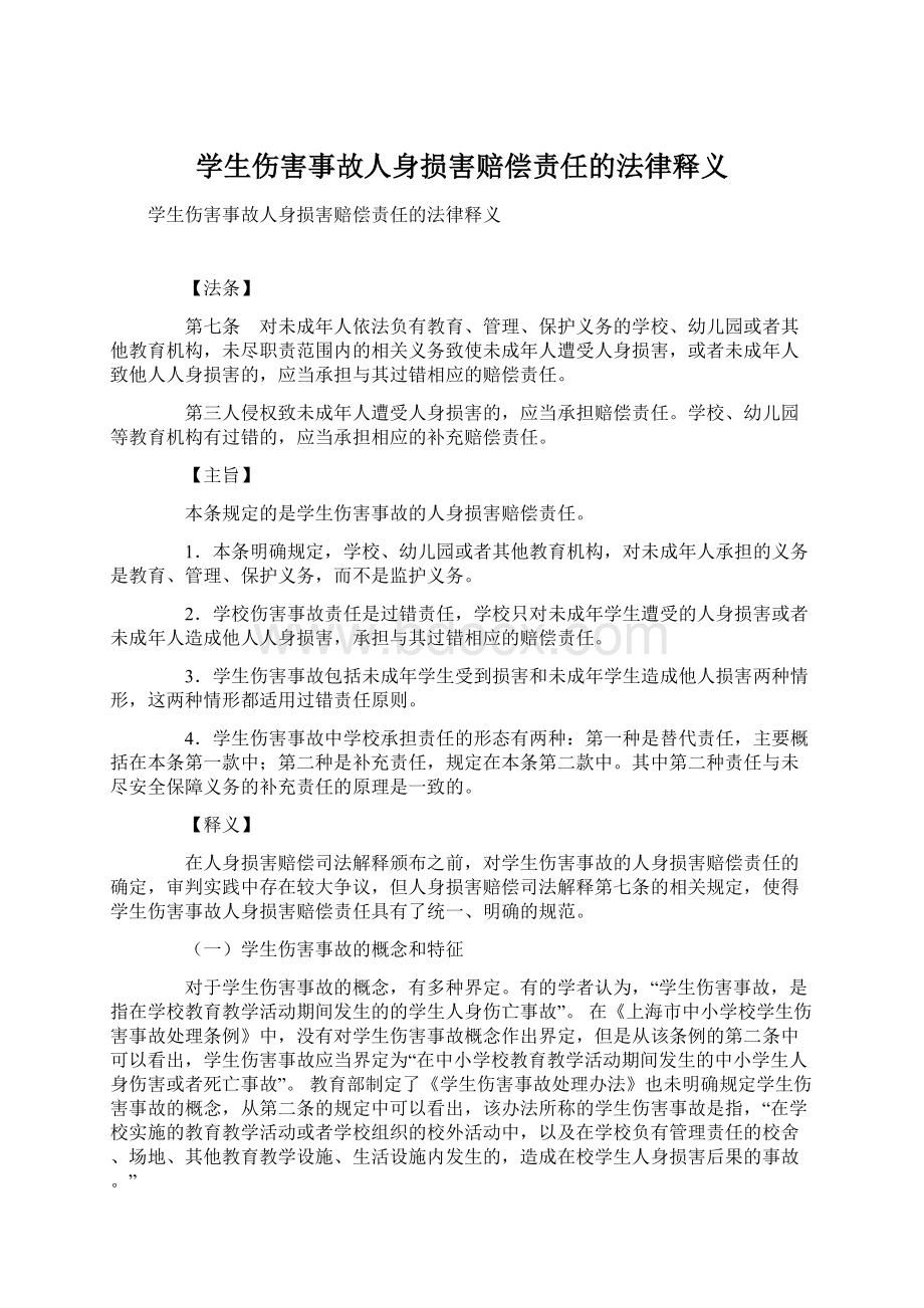 学生伤害事故人身损害赔偿责任的法律释义.docx_第1页