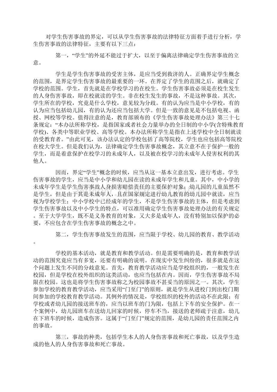 学生伤害事故人身损害赔偿责任的法律释义.docx_第2页