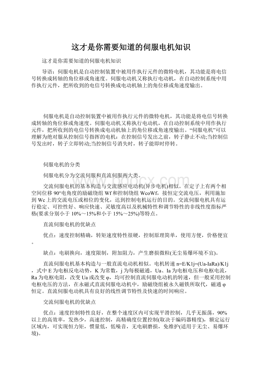 这才是你需要知道的伺服电机知识.docx_第1页