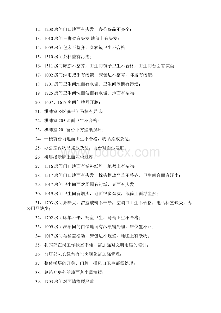 酒店质检汇总Word文件下载.docx_第3页