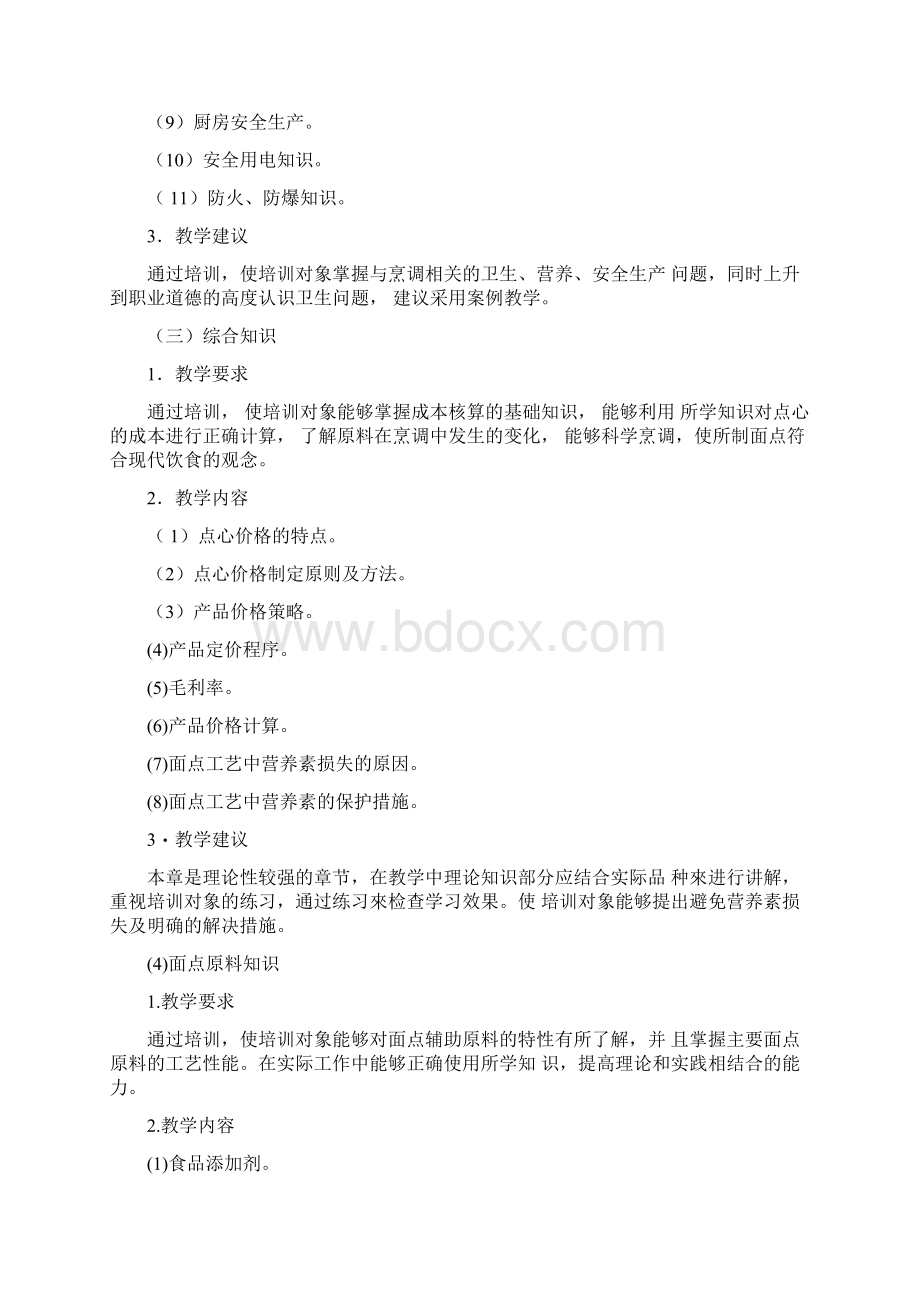 中式面点师高级教学大纲.docx_第2页