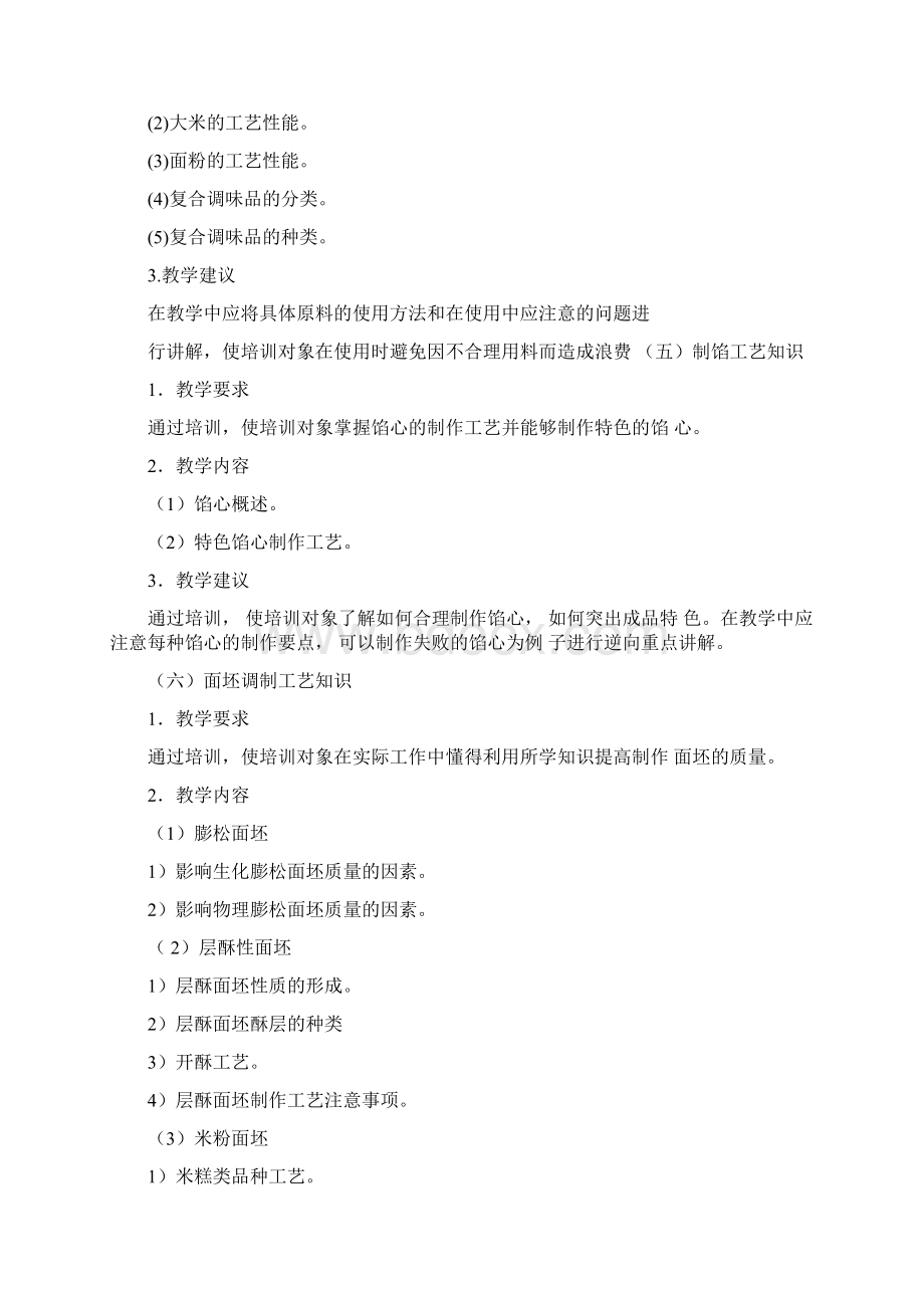 中式面点师高级教学大纲.docx_第3页