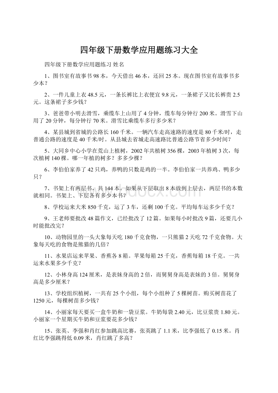 四年级下册数学应用题练习大全.docx_第1页