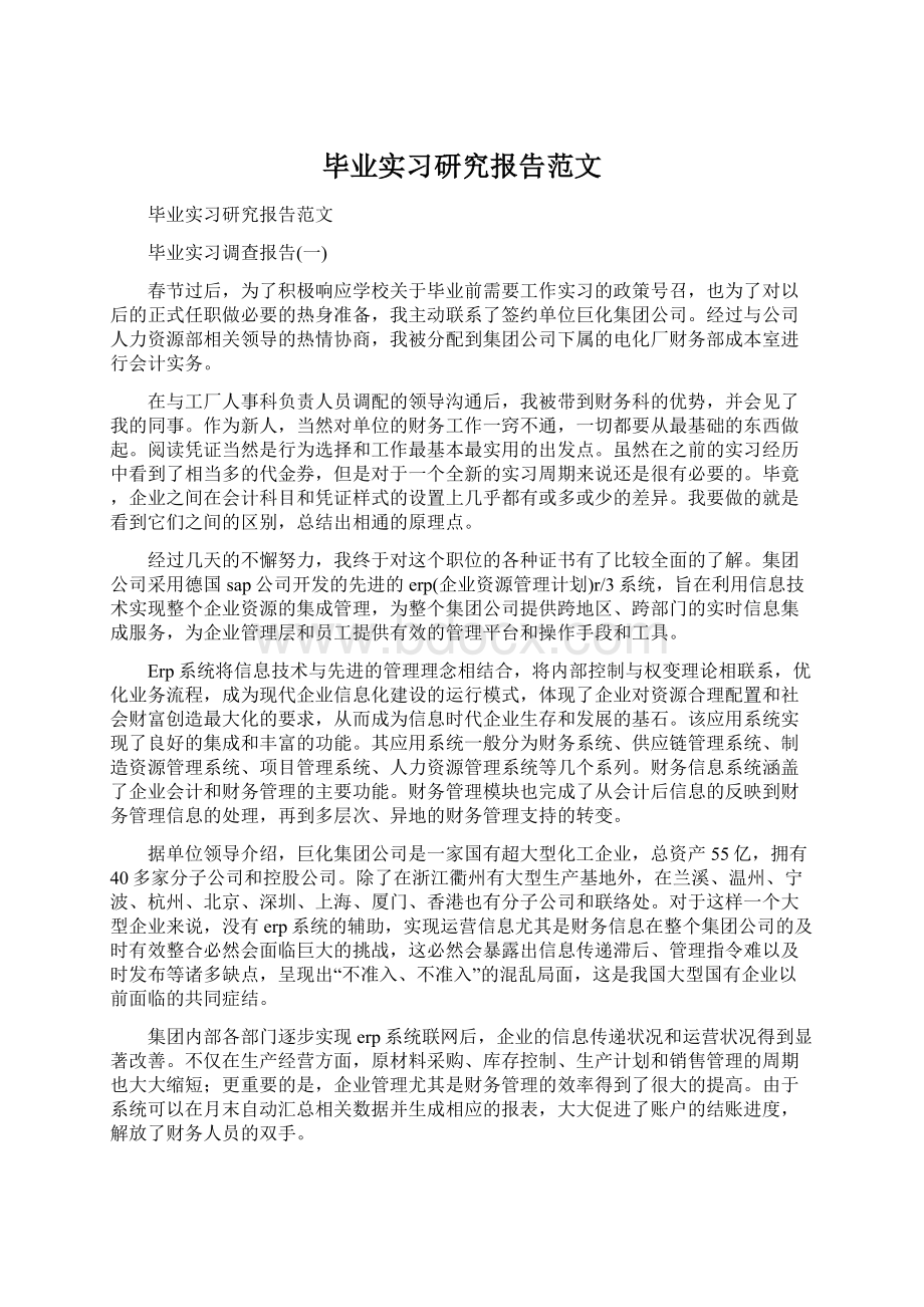 毕业实习研究报告范文.docx_第1页