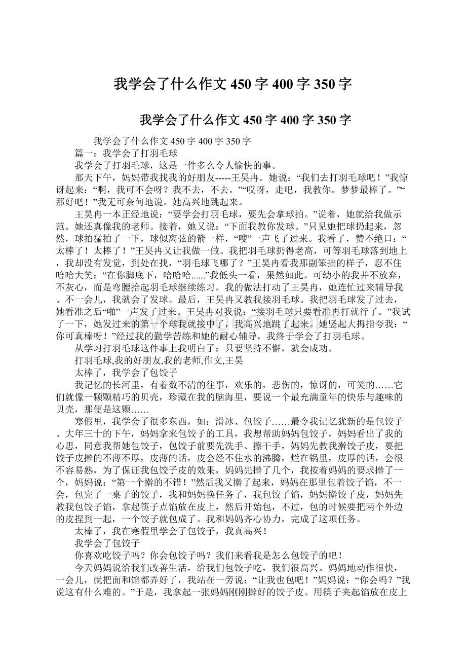 我学会了什么作文450字400字350字Word下载.docx_第1页