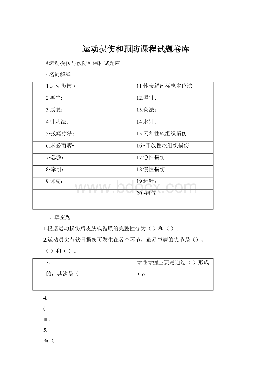 运动损伤和预防课程试题卷库.docx_第1页