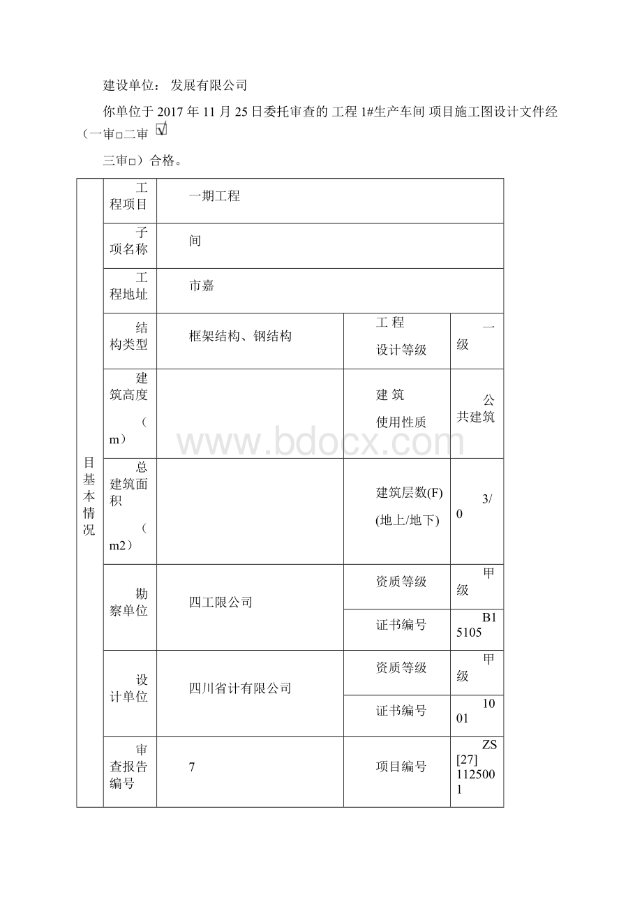 建筑施工图审查报告模板Word下载.docx_第2页