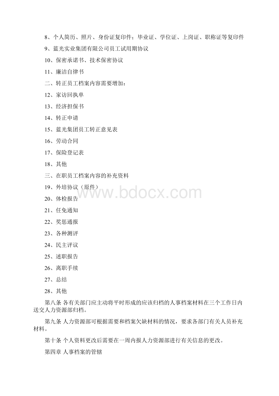 蓝光集团人事档案管理制度Word文件下载.docx_第2页