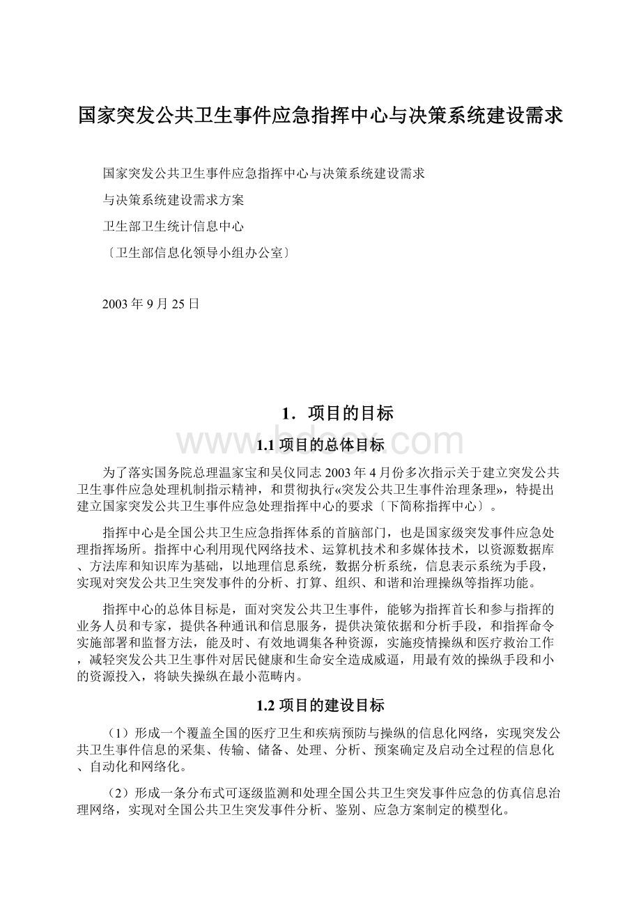 国家突发公共卫生事件应急指挥中心与决策系统建设需求.docx