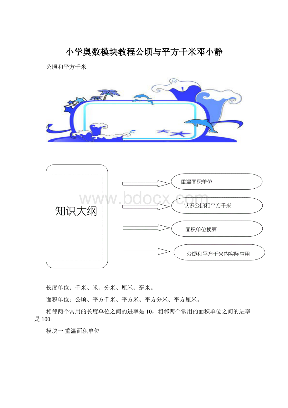 小学奥数模块教程公顷与平方千米邓小静.docx