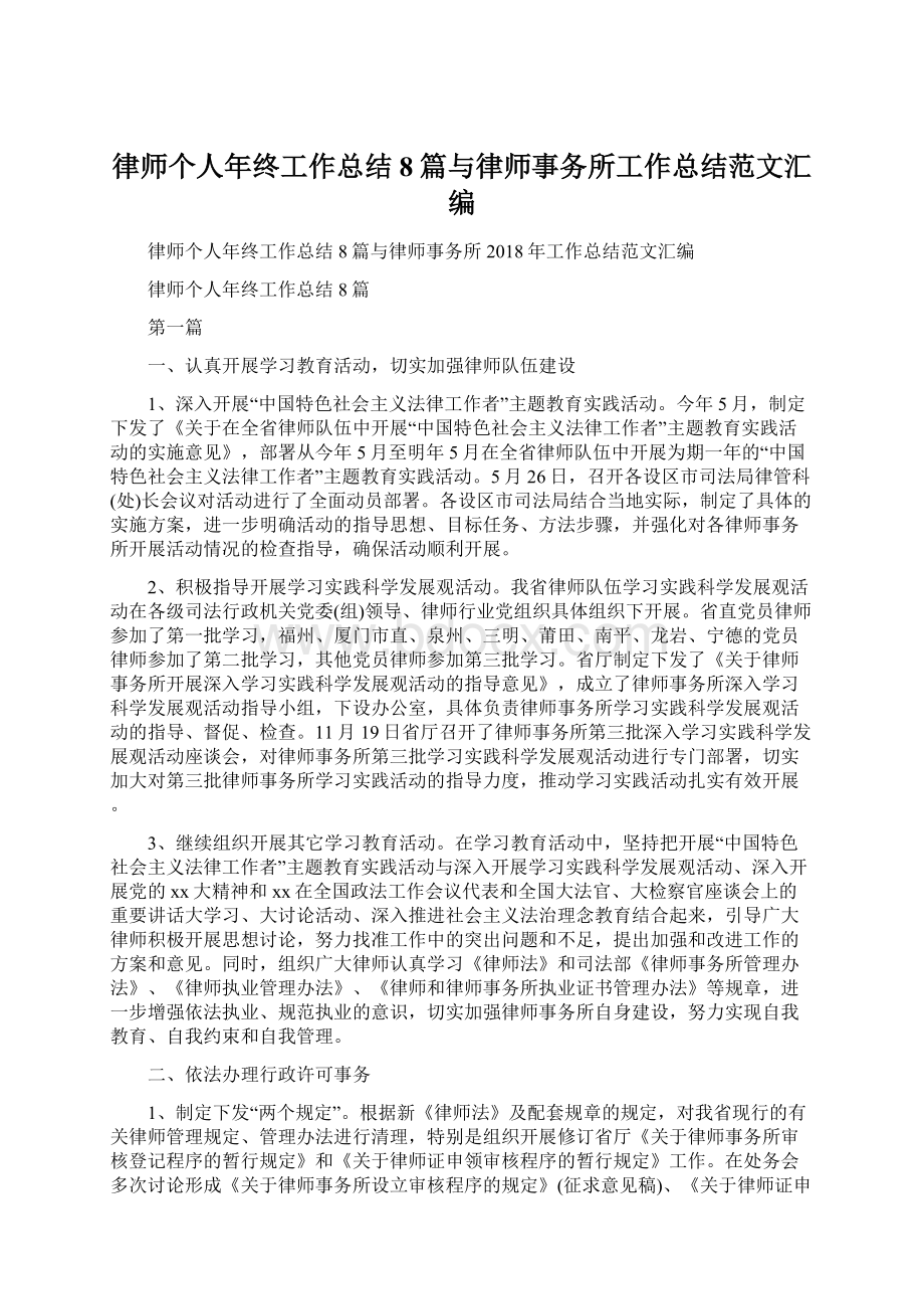 律师个人年终工作总结8篇与律师事务所工作总结范文汇编.docx