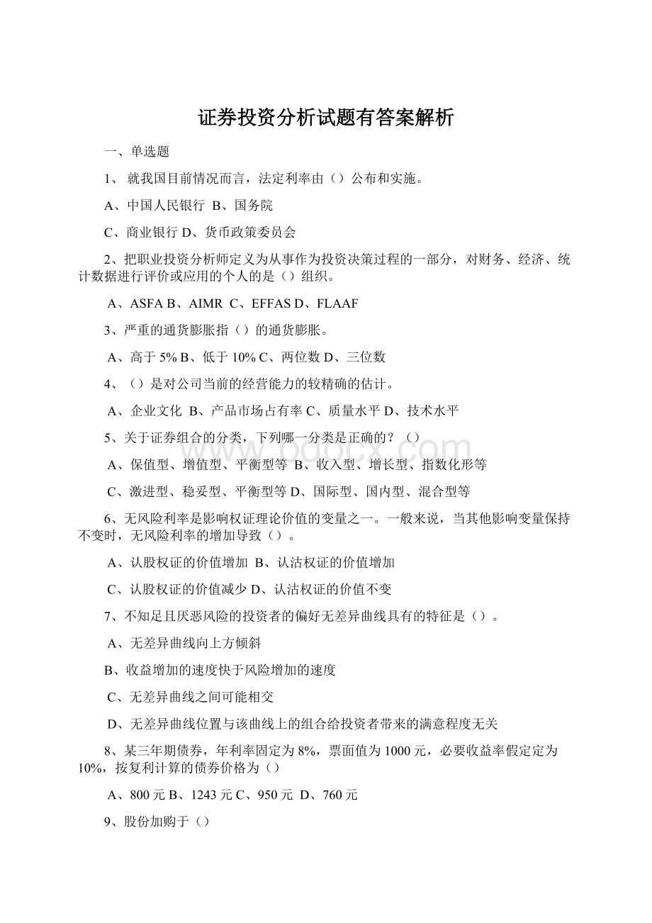 证券投资分析试题有答案解析.docx_第1页