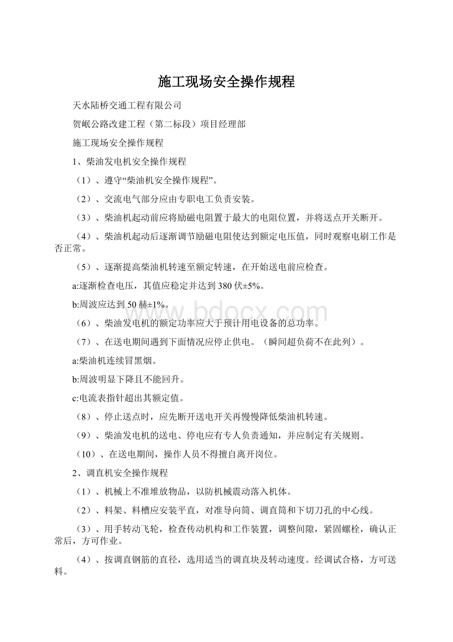 施工现场安全操作规程Word文档下载推荐.docx_第1页