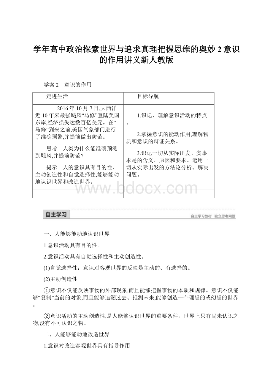 学年高中政治探索世界与追求真理把握思维的奥妙2意识的作用讲义新人教版.docx_第1页