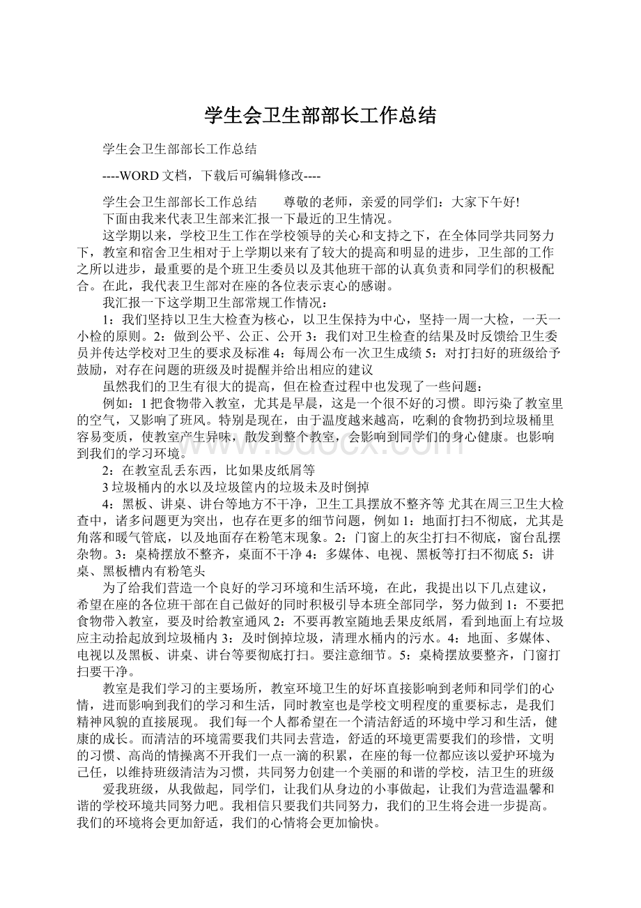 学生会卫生部部长工作总结文档格式.docx