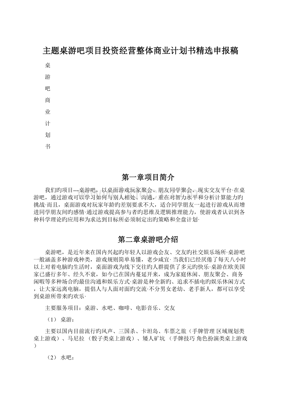 主题桌游吧项目投资经营整体商业计划书精选申报稿.docx_第1页