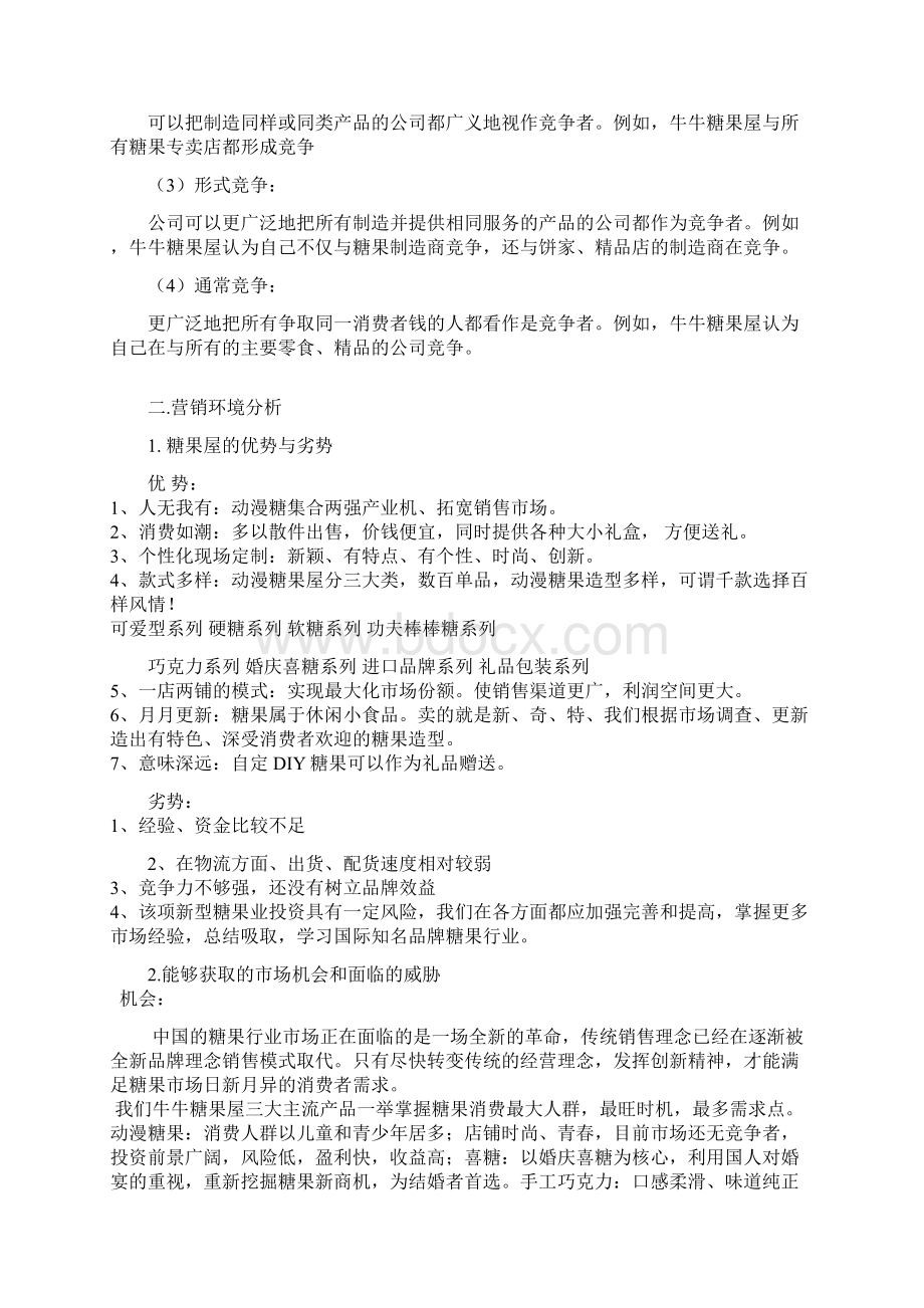 精XX零食店品牌推广及市场营销策略分析.docx_第3页