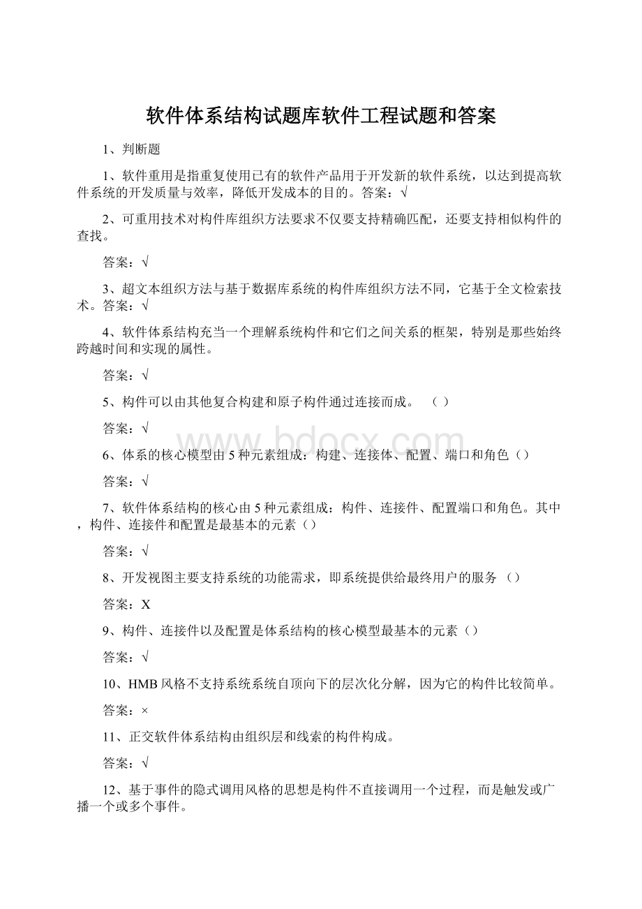 软件体系结构试题库软件工程试题和答案.docx_第1页