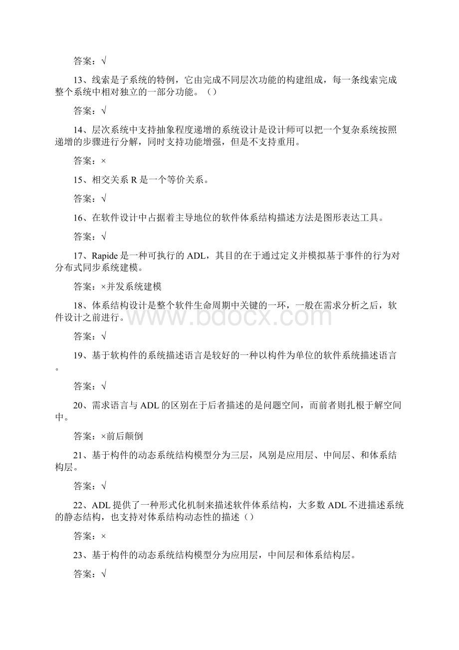 软件体系结构试题库软件工程试题和答案.docx_第2页