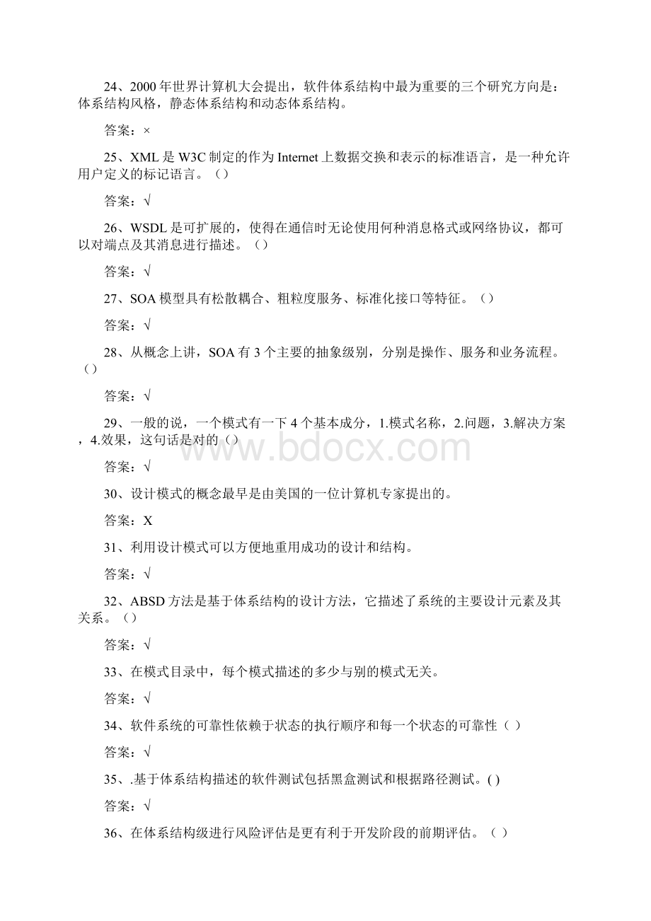 软件体系结构试题库软件工程试题和答案.docx_第3页