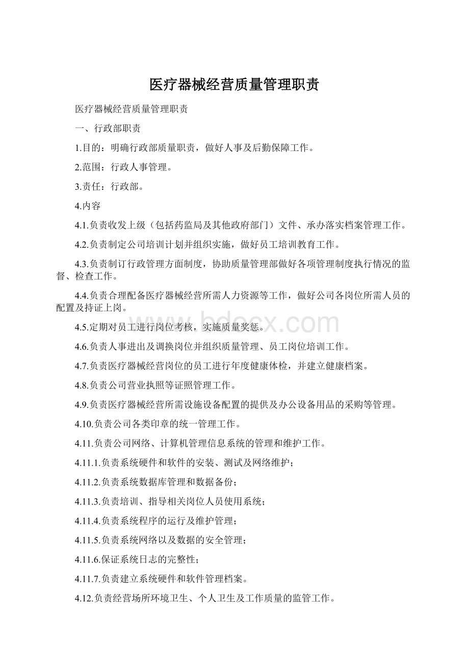 医疗器械经营质量管理职责.docx_第1页