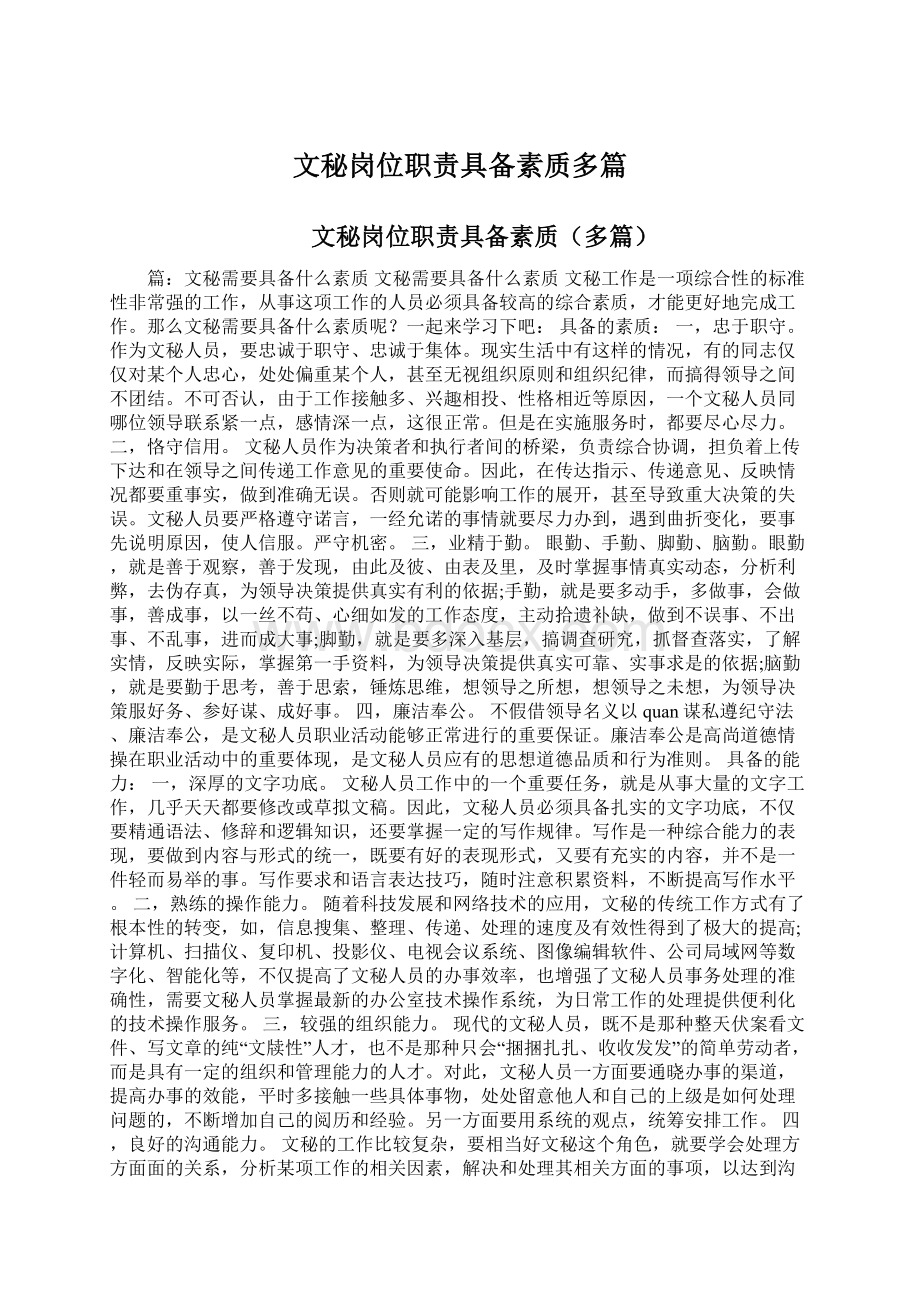 文秘岗位职责具备素质多篇Word文档格式.docx