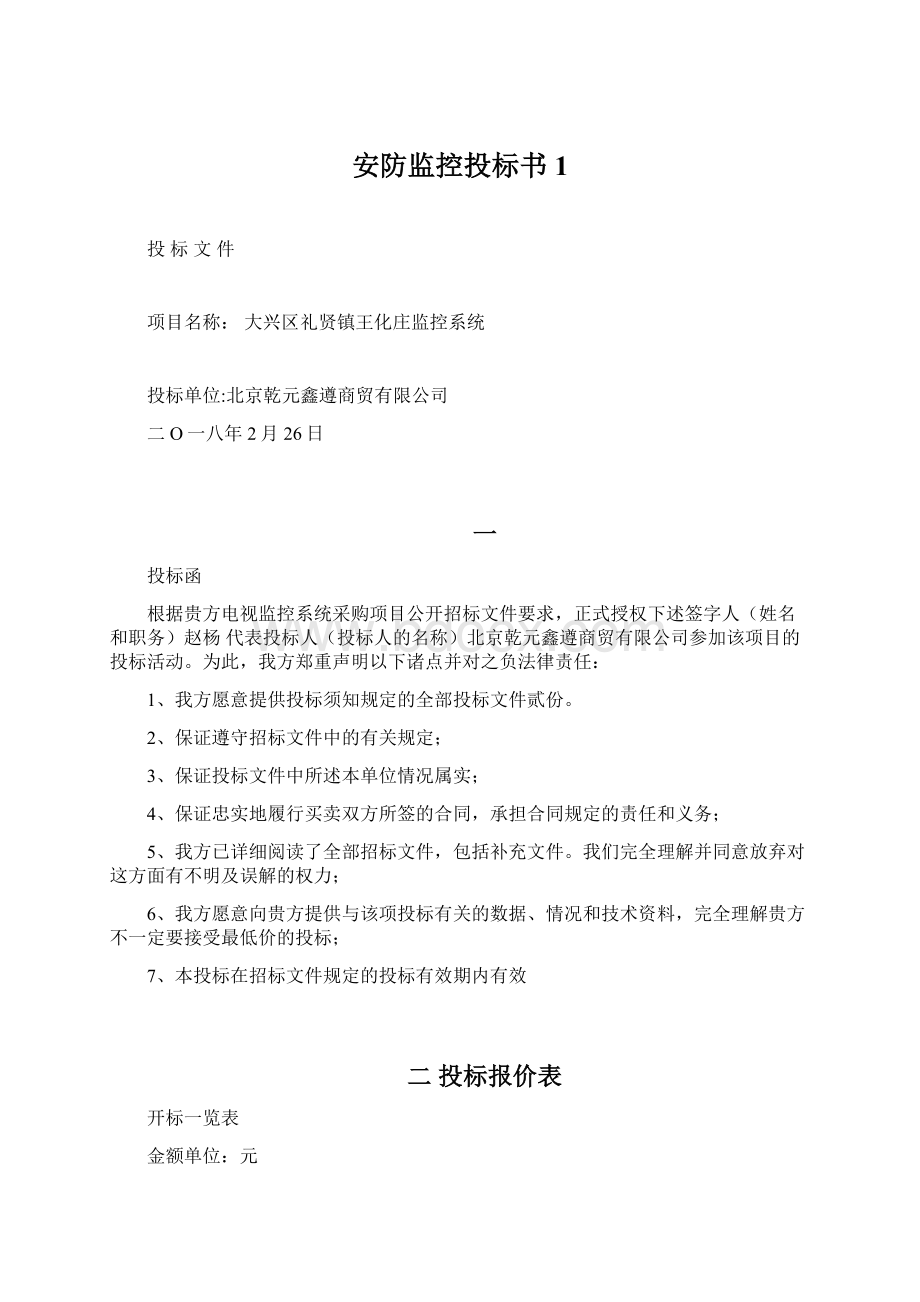 安防监控投标书1Word文档格式.docx