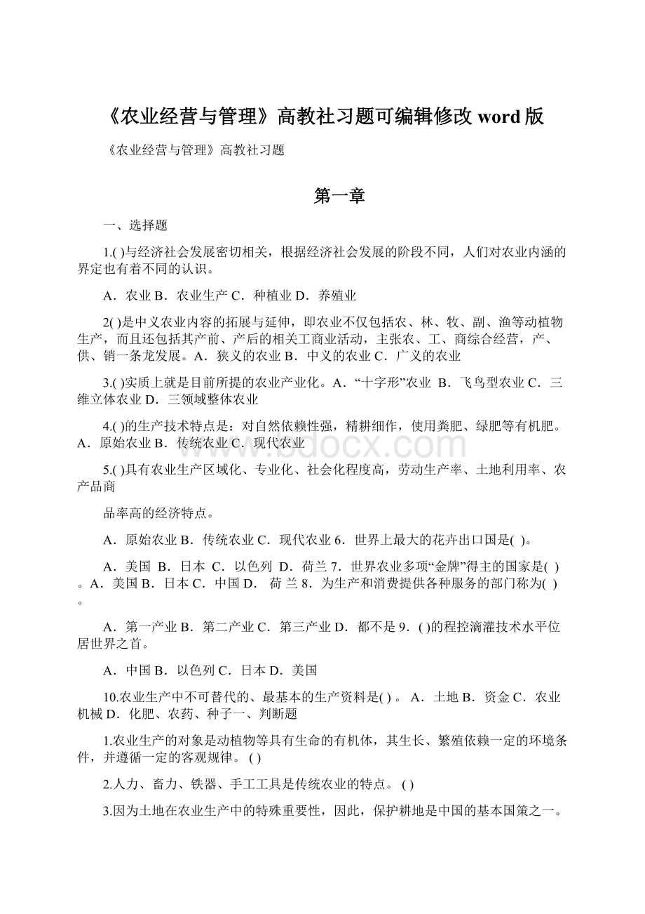 《农业经营与管理》高教社习题可编辑修改word版.docx_第1页