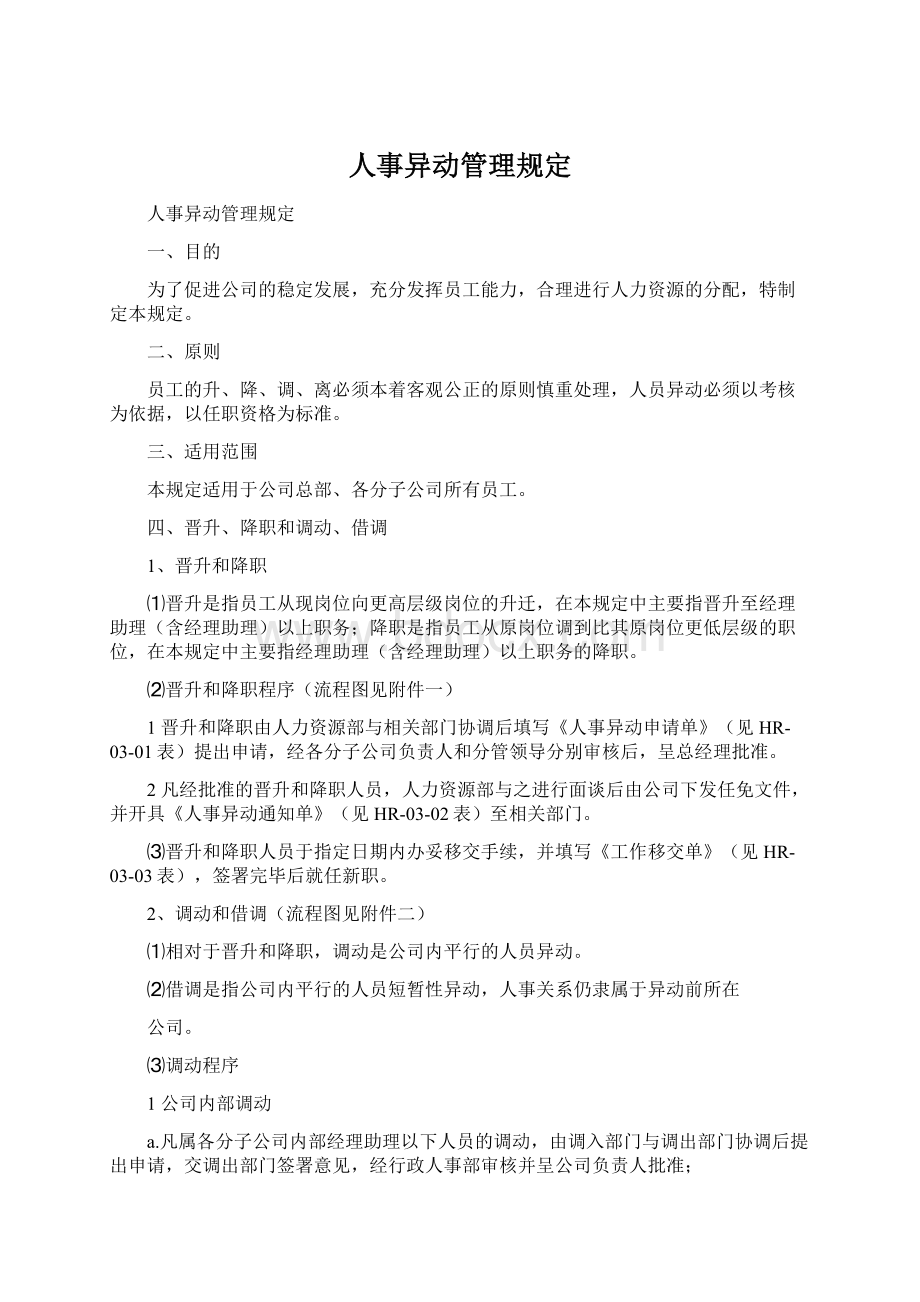 人事异动管理规定.docx_第1页