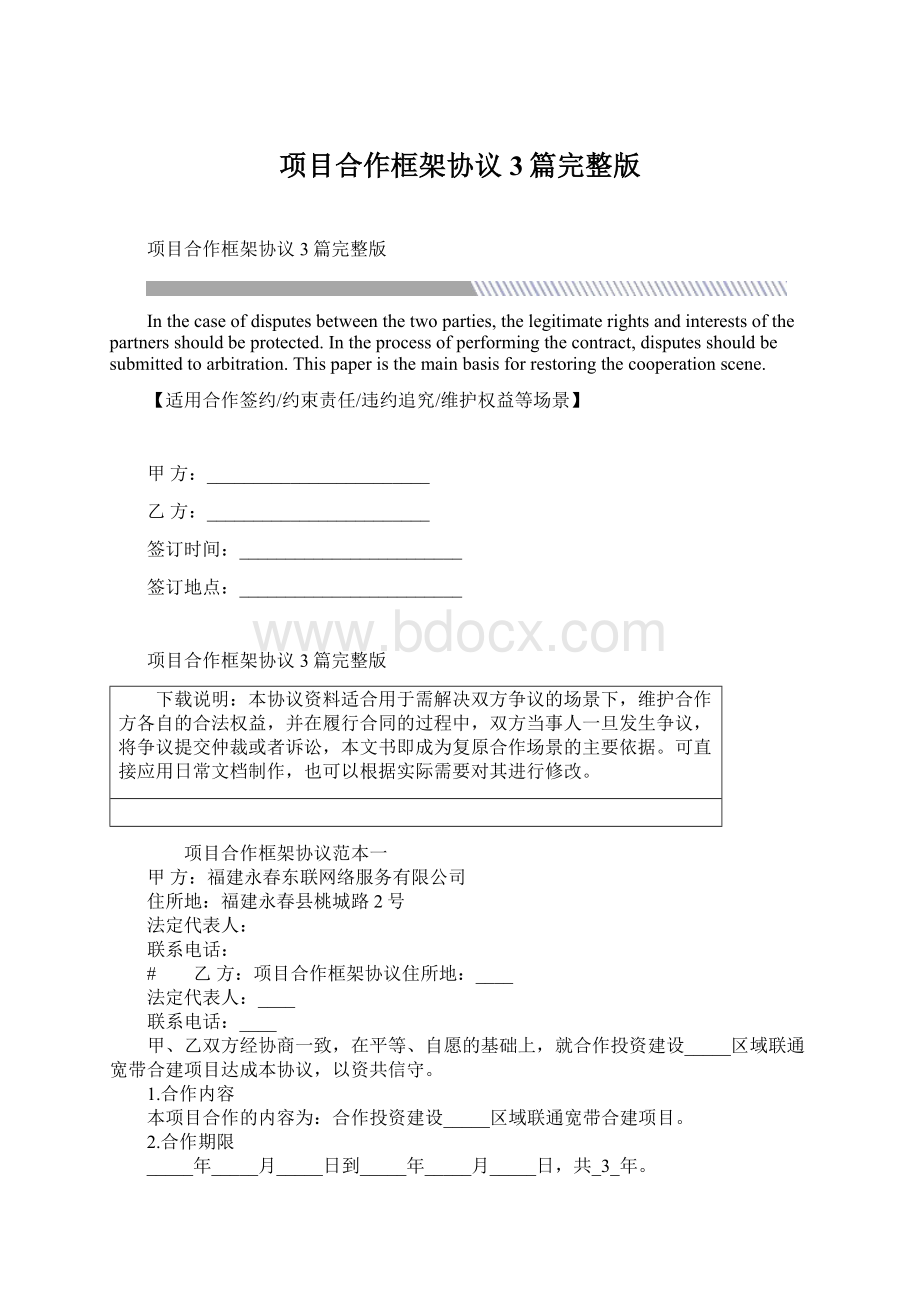 项目合作框架协议3篇完整版文档格式.docx_第1页