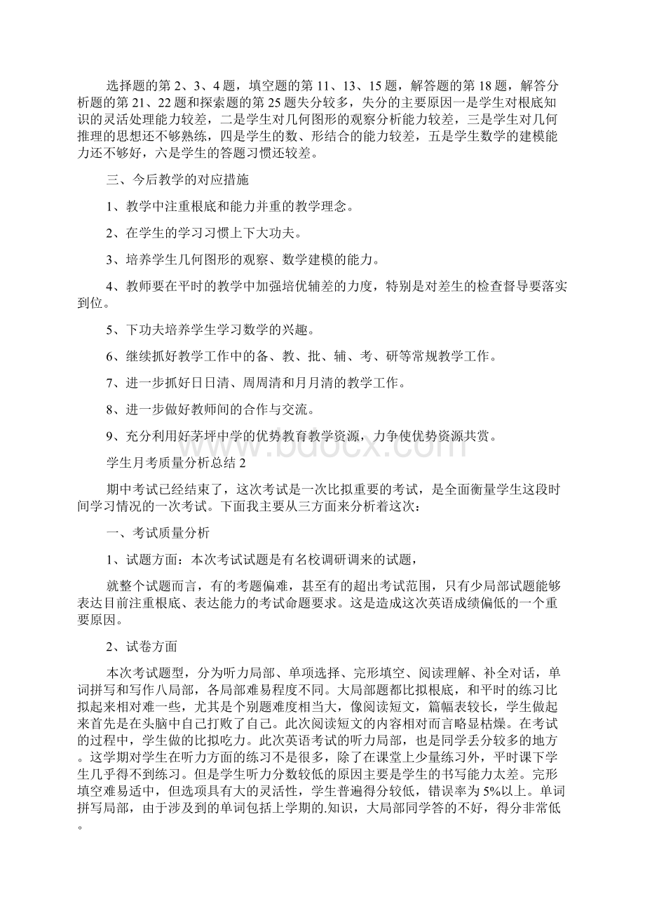 学生月考质量分析总结5篇.docx_第2页