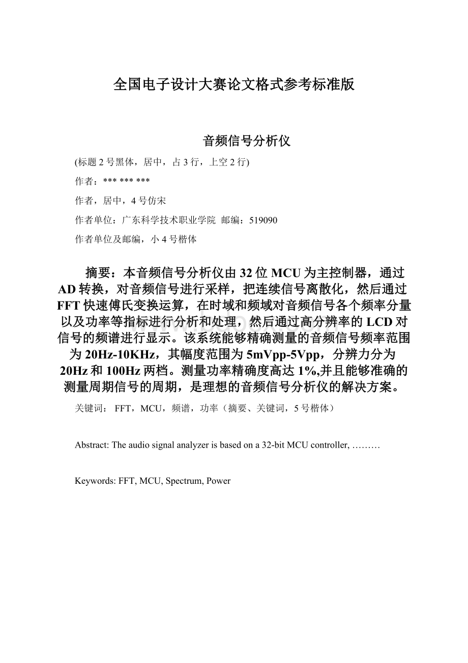 全国电子设计大赛论文格式参考标准版.docx_第1页