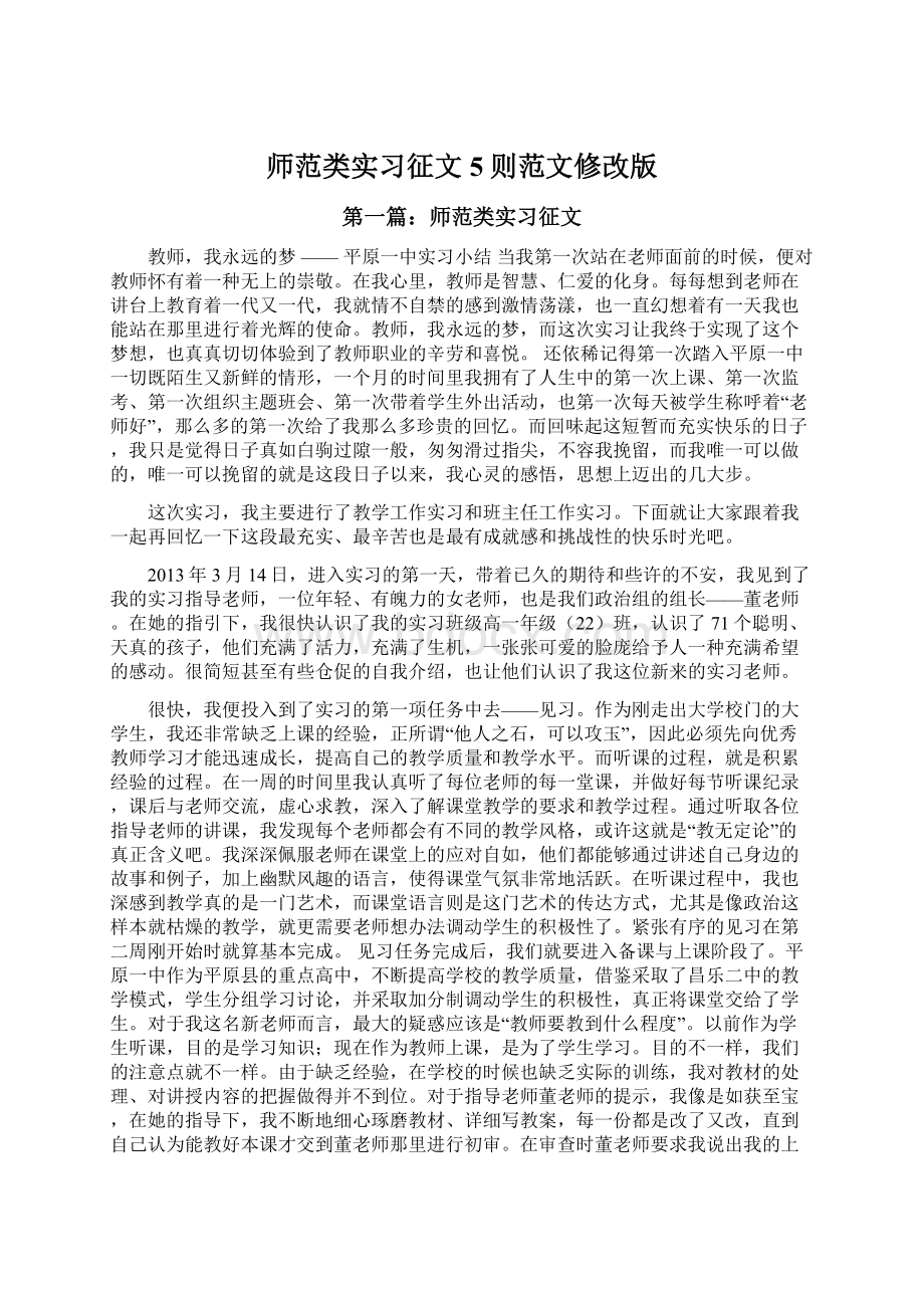 师范类实习征文5则范文修改版Word格式文档下载.docx