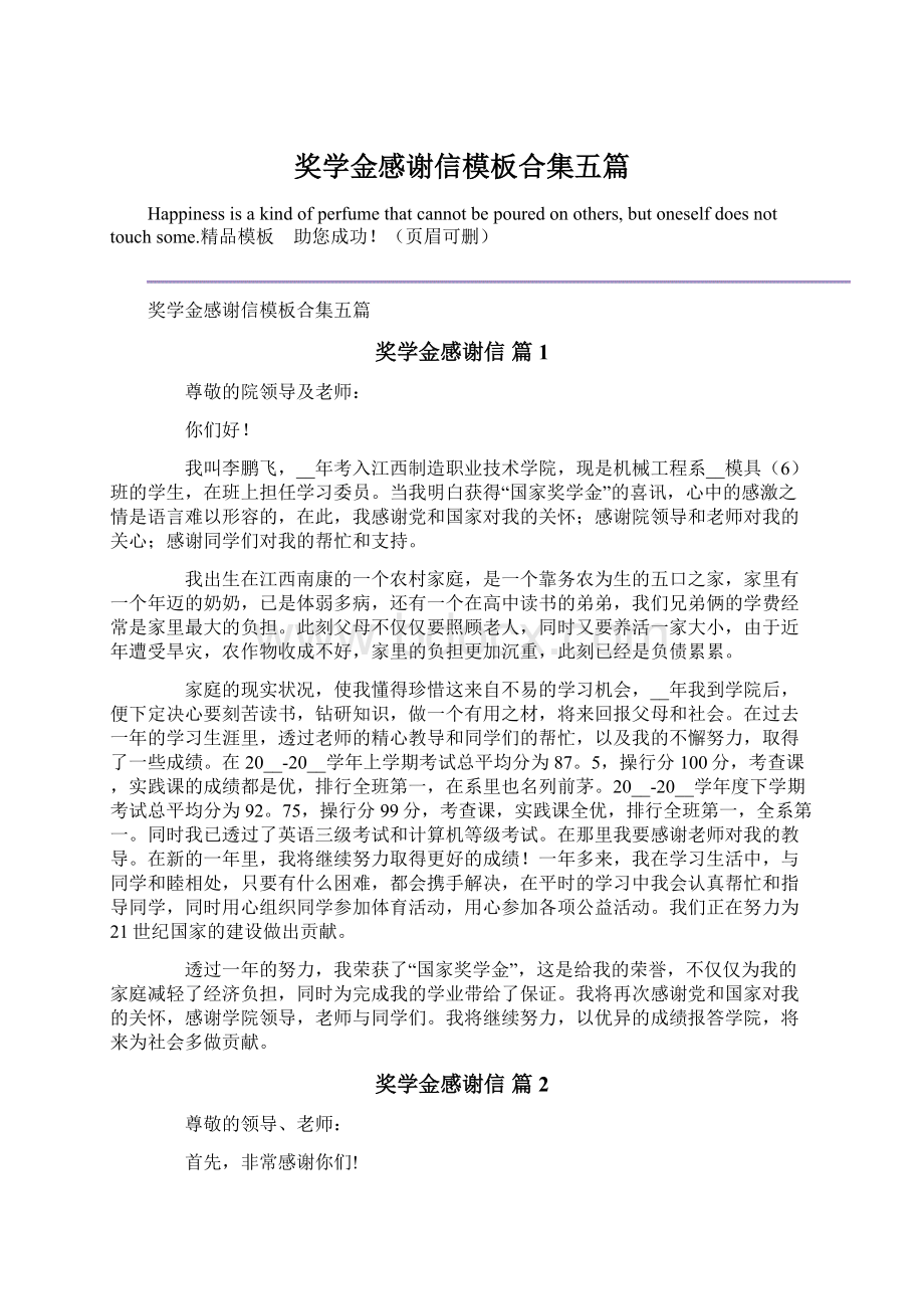 奖学金感谢信模板合集五篇文档格式.docx