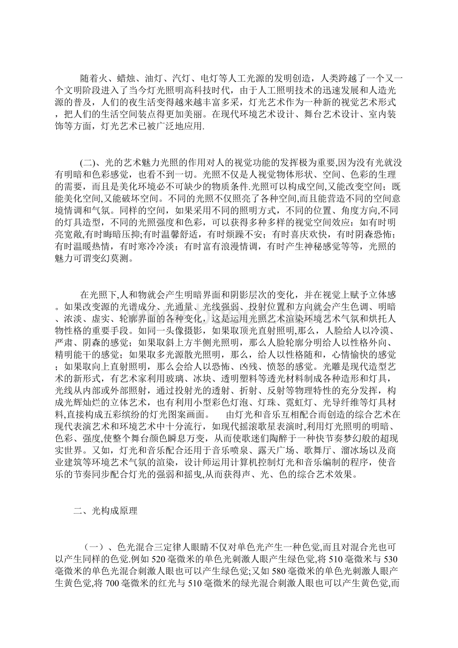 浅谈灯光在室内设计中的应用Word文档下载推荐.docx_第3页