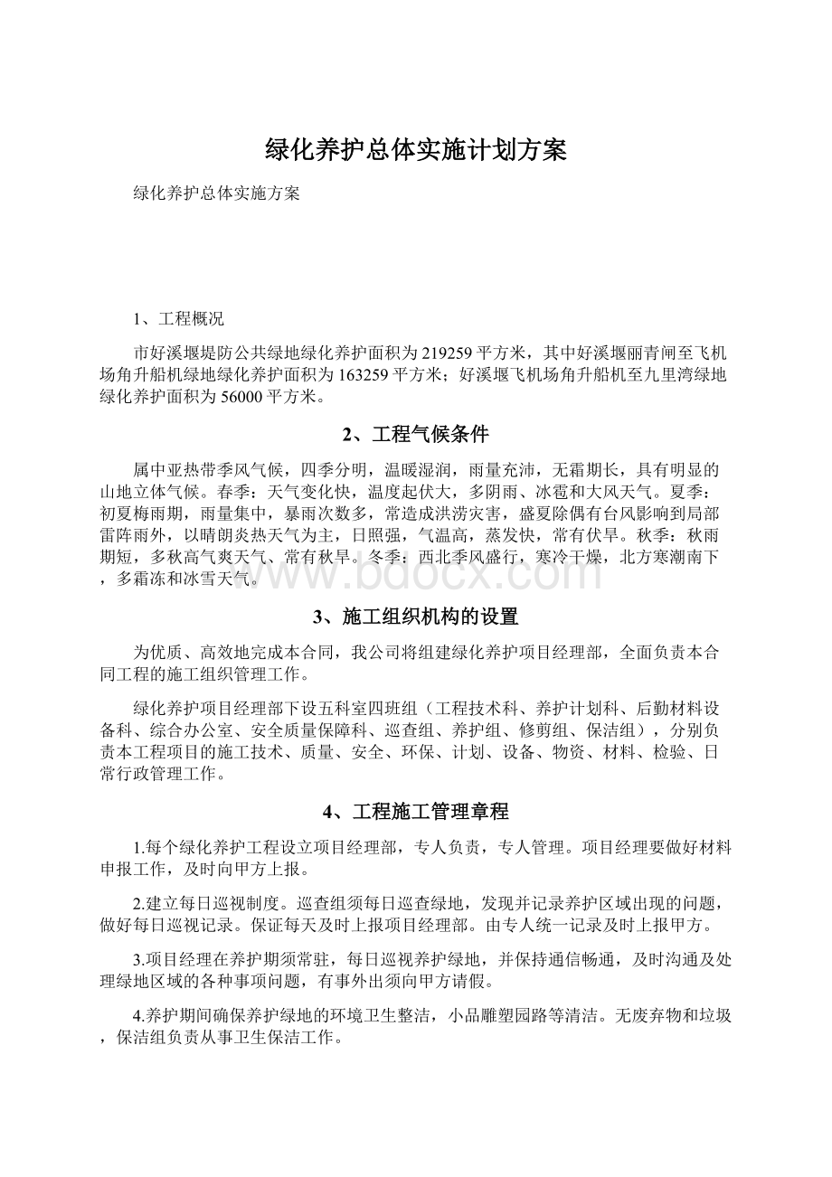 绿化养护总体实施计划方案.docx_第1页