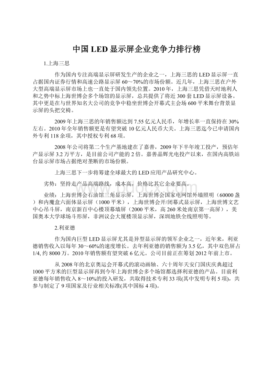 中国LED显示屏企业竞争力排行榜Word文档格式.docx