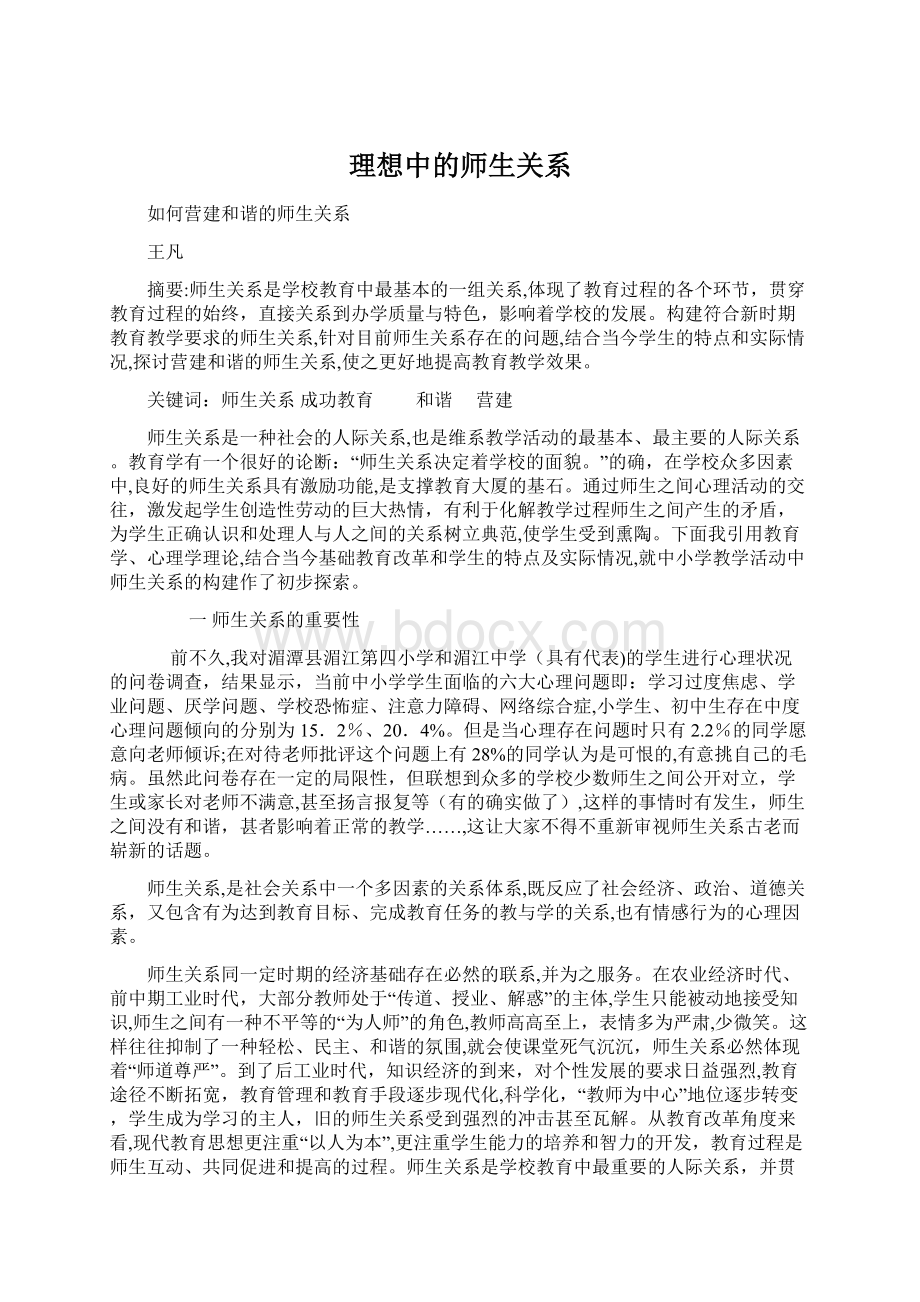 理想中的师生关系.docx