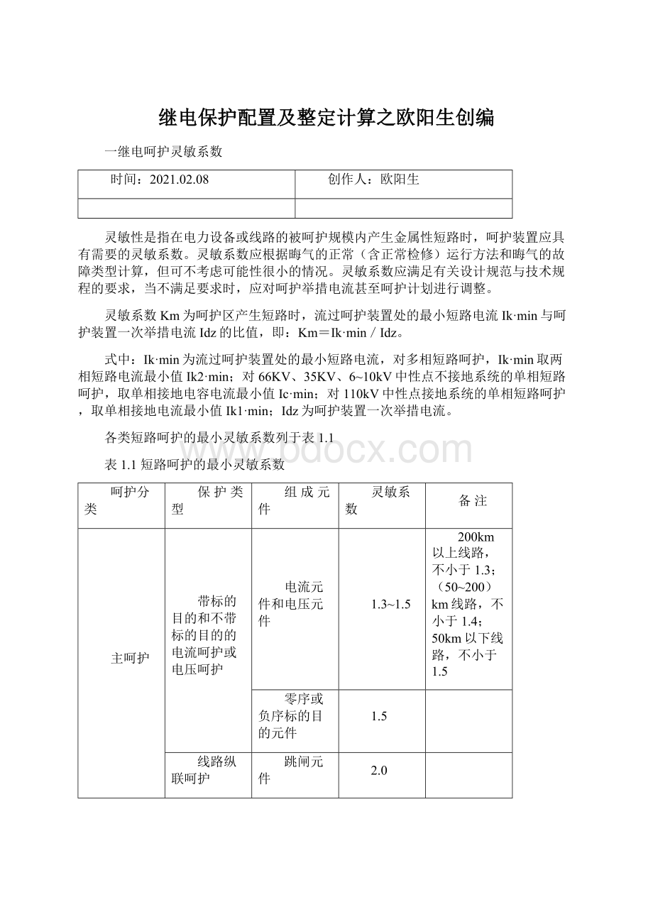 继电保护配置及整定计算之欧阳生创编Word文档下载推荐.docx