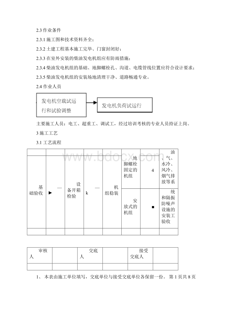 柴油发电机安装技术交底docx.docx_第2页