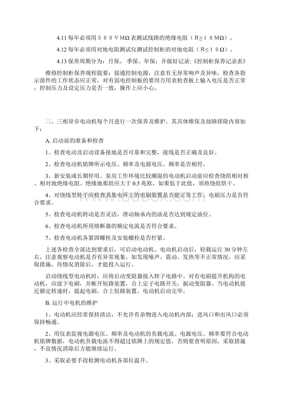 水泵房设备的保养与维护方案Word格式.docx_第2页