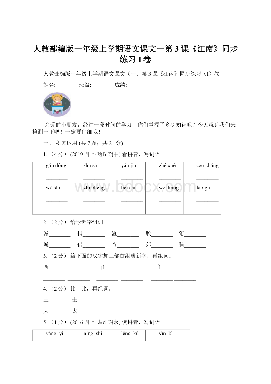 人教部编版一年级上学期语文课文一第3课《江南》同步练习I卷.docx