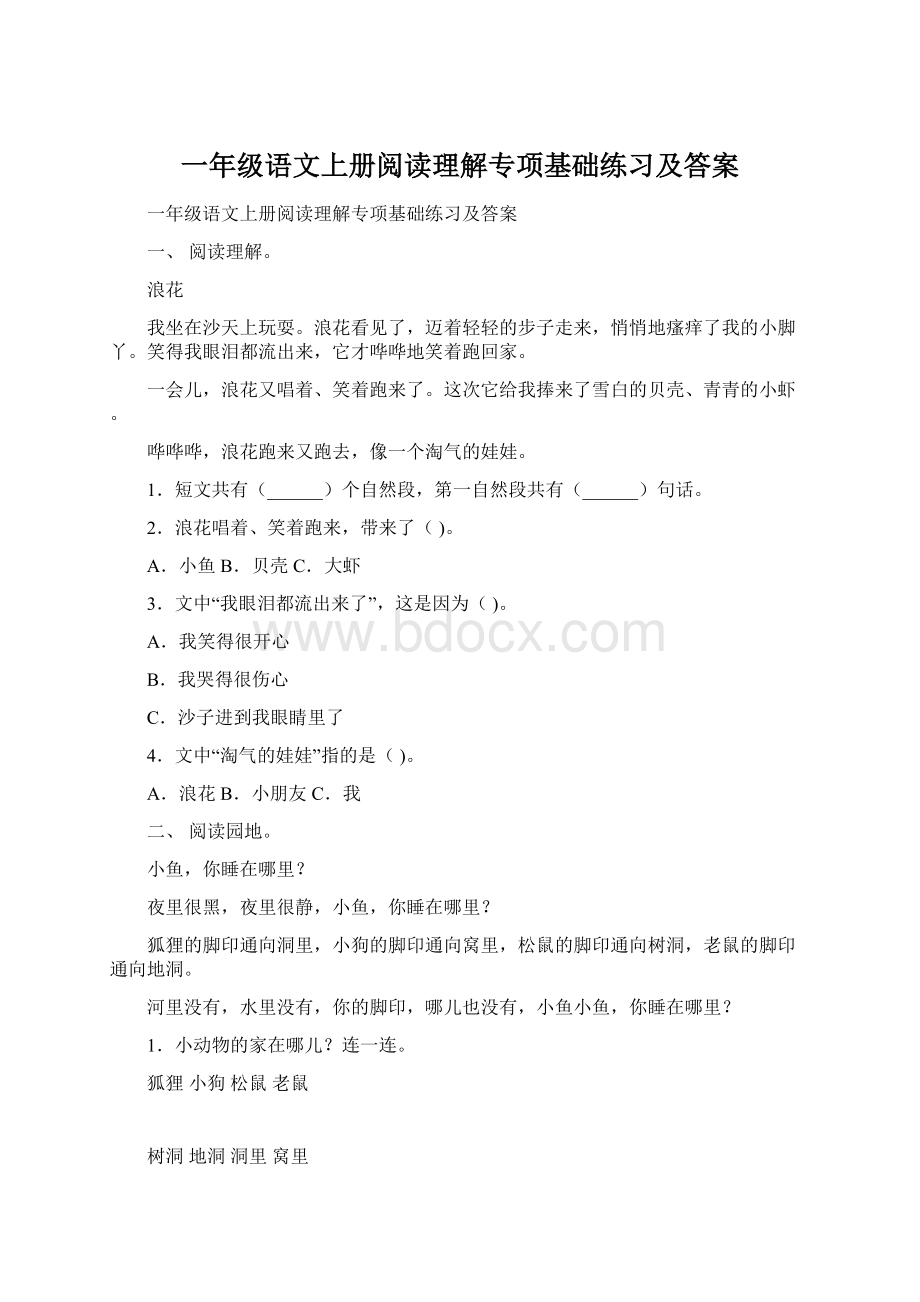 一年级语文上册阅读理解专项基础练习及答案.docx